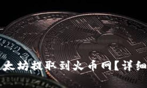 如何将TP钱包中的以太坊提取到火币网?详细步骤与注意事项解析