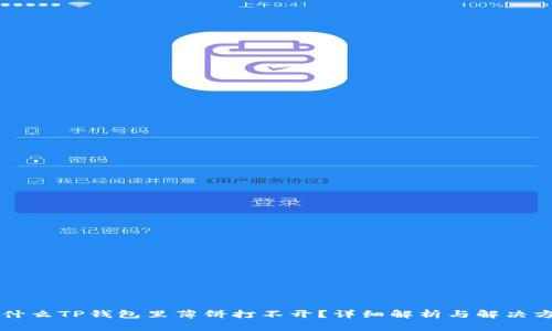 为什么TP钱包里薄饼打不开?详细解析与解决方案