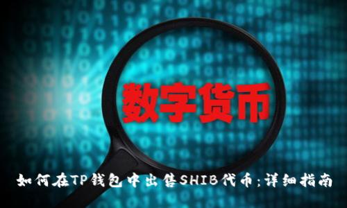 如何在TP钱包中出售SHIB代币:详细指南