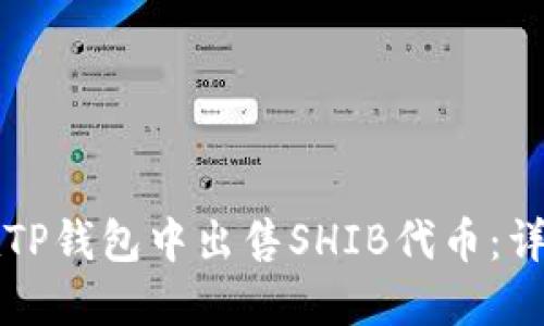 如何在TP钱包中出售SHIB代币:详细指南