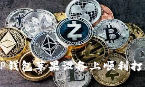 如何在TP钱包苹果设备上顺利打开Mdex?