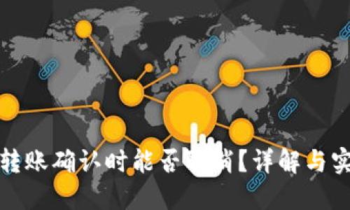 TP钱包转账确认时能否取消?详解与实用攻略
