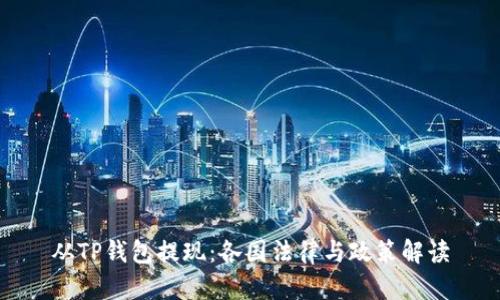从TP钱包提现:各国法律与政策解读