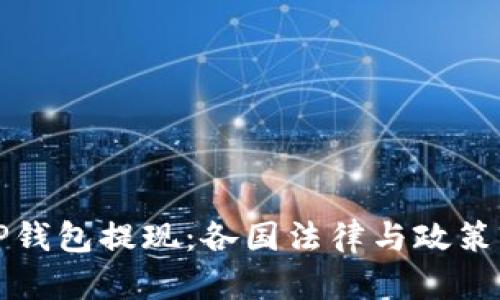 从TP钱包提现:各国法律与政策解读