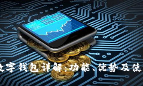 GFCI数字钱包详解:功能、优势及使用指南