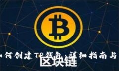 中本聪钱包如何创建TP钱包：详细指南