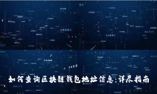 如何查询区块链钱包地址信息:详尽指南