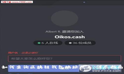 如何查询区块链钱包地址信息:详尽指南