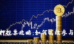 思考一个并且  TP钱包DOT质押投票攻略
