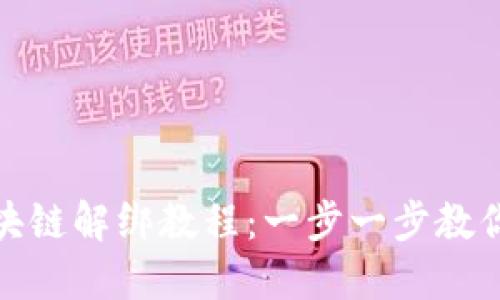 支付宝钱包区块链解绑教程：一步一步教你如何解除绑定