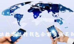 如何解决数字银行钱包余额查询不到的