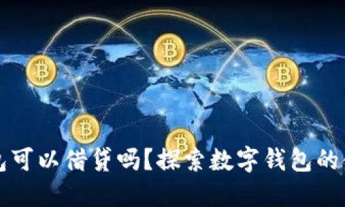 数字钱包可以借贷吗?探索数字钱包的金融潜力