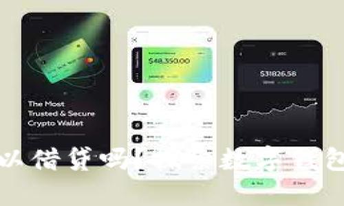 数字钱包可以借贷吗?探索数字钱包的金融潜力