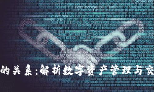 TP钱包与币安的关系:解析数字资产管理与交易的完美结合