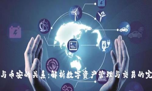 TP钱包与币安的关系:解析数字资产管理与交易的完美结合