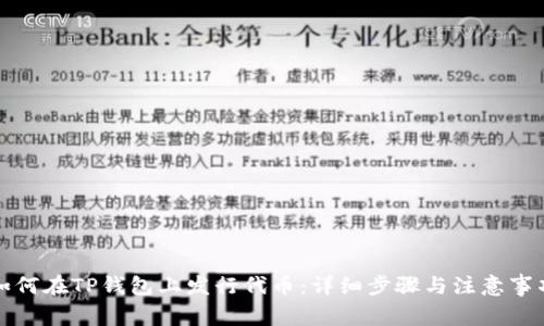 如何在TP钱包上发行代币:详细步骤与注意事项