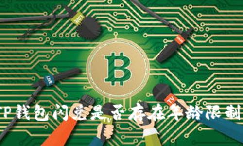 TP钱包闪兑是否存在年龄限制？