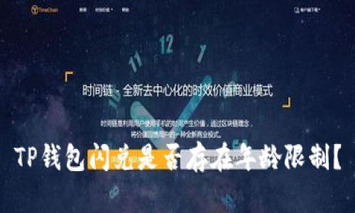 TP钱包闪兑是否存在年龄限制？