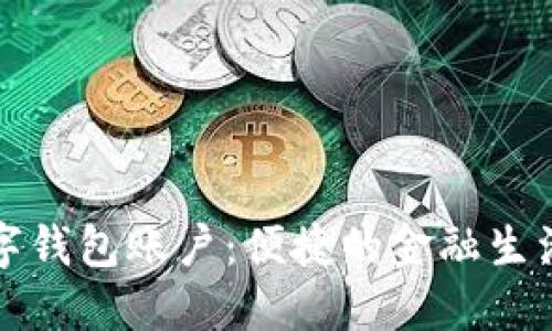 工行数字钱包账户：便捷的金融生活新选择