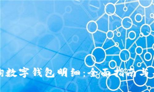 如何查询数字钱包明细：全面指南与关键技巧