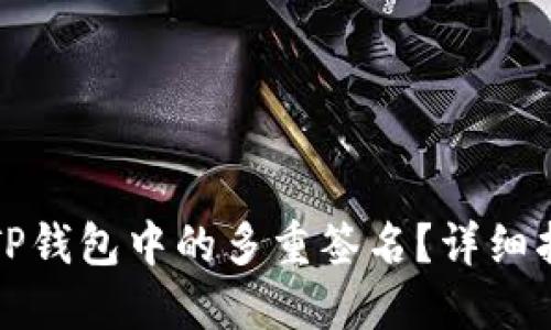 如何解锁TP钱包中的多重签名?详细指南与技巧