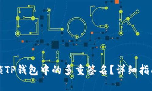 如何解锁TP钱包中的多重签名?详细指南与技巧
