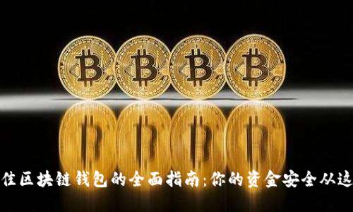 选择最佳区块链钱包的全面指南:你的资金安全从这里开始