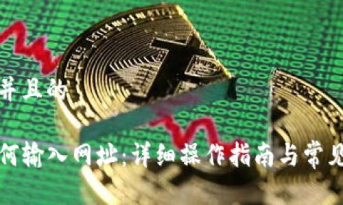 思考一个并且的

TP钱包如何输入网址：详细操作指南与常见问题解答