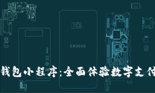 百度超级数字钱包小程序:全面体验数字支付的便捷与安全