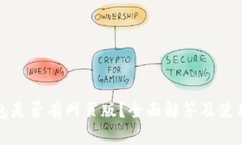 TP钱包是否有网页版？全面解答及使用指南