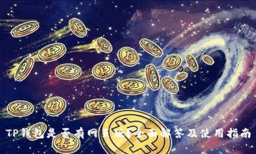 TP钱包是否有网页版？全面解答及使用指南