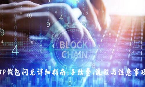 TP钱包闪兑详细指南：手续费、流程与注意事项