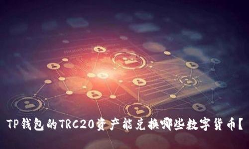 TP钱包的TRC20资产能兑换哪些数字货币？