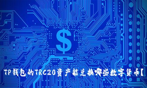 TP钱包的TRC20资产能兑换哪些数字货币？