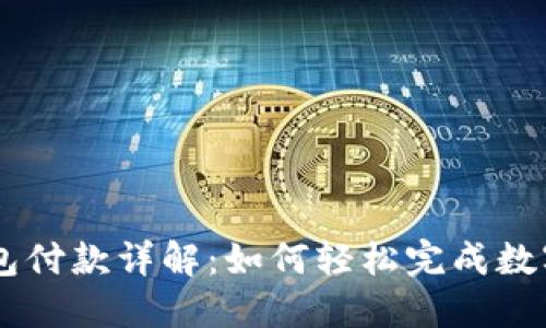 区块链钱包付款详解:如何轻松完成数字资产交易