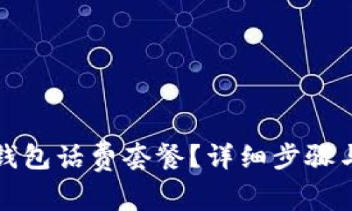 如何取消数字钱包话费套餐?详细步骤与常见问题解答
