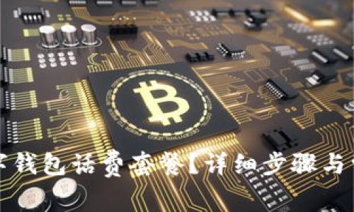 如何取消数字钱包话费套餐?详细步骤与常见问题解答