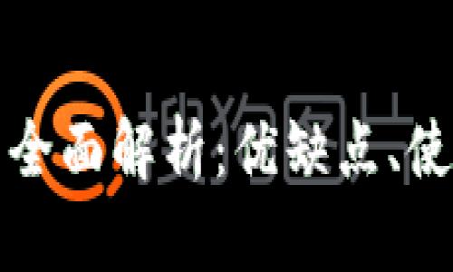 区块链云钱包的全面解析:优缺点、使用方法及安全性