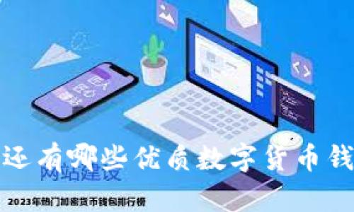 除了TP钱包，还有哪些优质数字货币钱包值得使用？