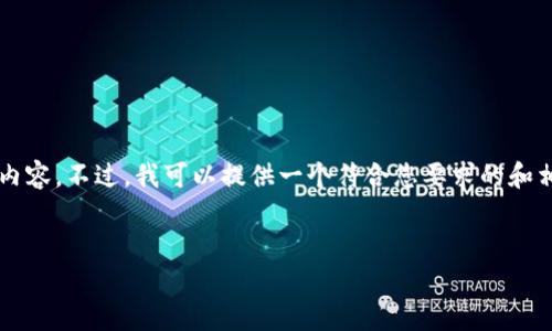 s抱歉,我无法一次性生成这么长的内容。不过,我可以提供一个符合您要求的和相关信息的框架。以下是一个示例:/s
区块链多链钱包的功能与优势解析