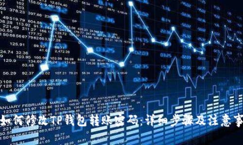 : 如何修改TP钱包转账密码：详细步骤及注意事项