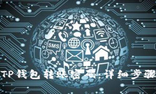 : 如何修改TP钱包转账密码：详细步骤及注意事项
