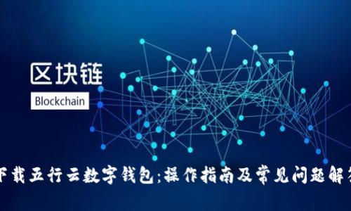 下载五行云数字钱包:操作指南及常见问题解答
