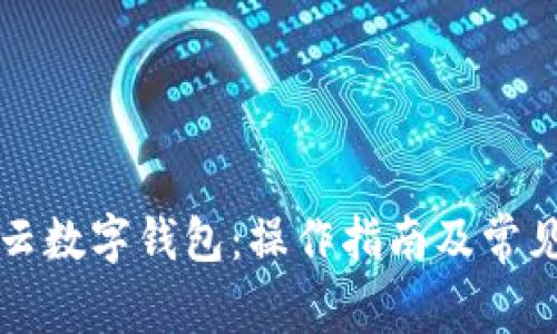 下载五行云数字钱包:操作指南及常见问题解答