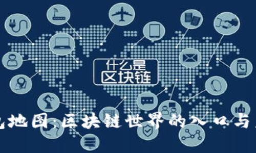 钱包地图:区块链世界的入口与未来