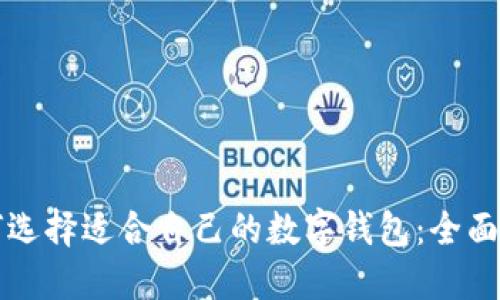 如何选择适合自己的数字钱包:全面指南