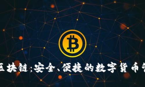 Kc钱包区块链:安全、便捷的数字货币管理工具