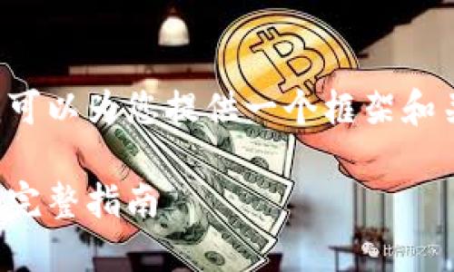 自身不详细介绍许多内容,但我可以为您提供一个框架和关键点。请您根据需要进行扩展。
如何创建和使用区块链云钱包:完整指南