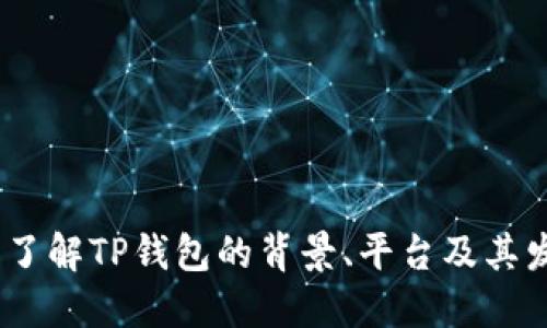TP钱包：了解TP钱包的背景、平台及其发展历程