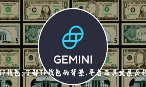 TP钱包：了解TP钱包的背景、平台及其发展历程
